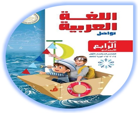 كتاب التلميذ لمادة اللغة العربية، الصف الرابع الابتدائي، الفصل الأول